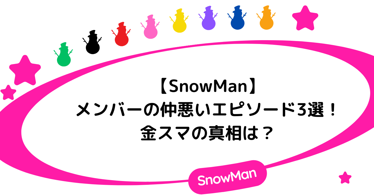 【SnowMan】メンバーの仲悪いエピソード3選！金スマの真相は？